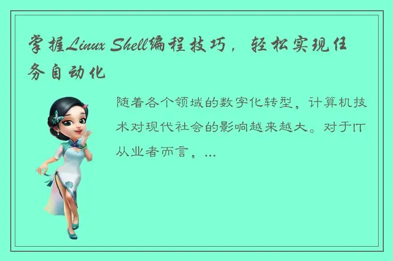 掌握Linux Shell编程技巧，轻松实现任务自动化