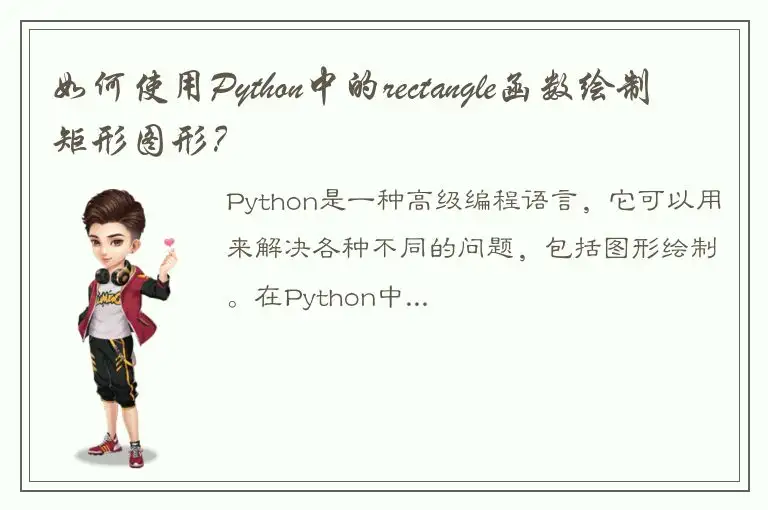 如何使用Python中的rectangle函数绘制矩形图形？