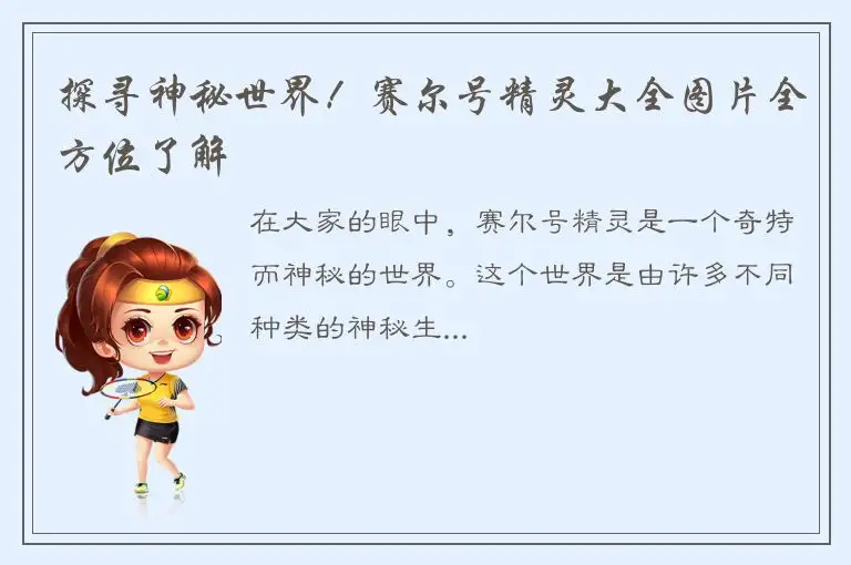 探寻神秘世界！赛尔号精灵大全图片全方位了解