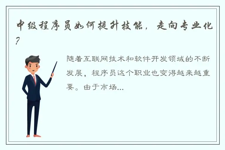 中级程序员如何提升技能，走向专业化？