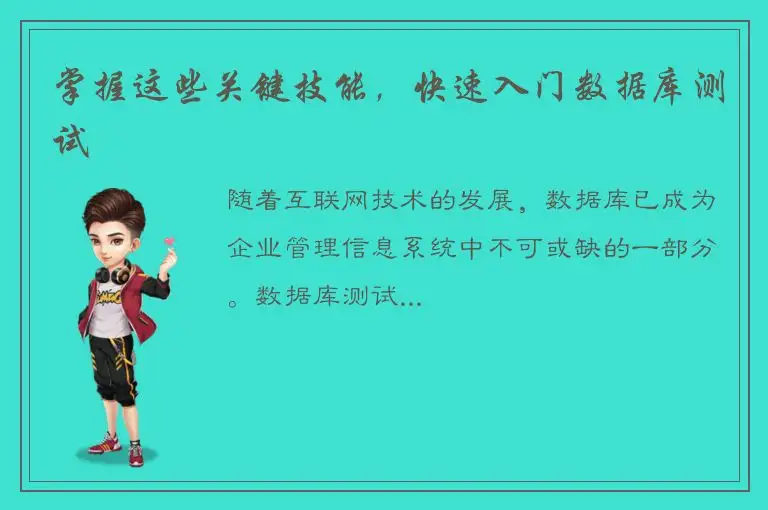 掌握这些关键技能，快速入门数据库测试