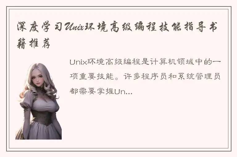 深度学习Unix环境高级编程技能指导书籍推荐