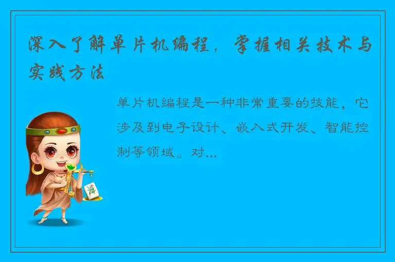 深入了解单片机编程，掌握相关技术与实践方法