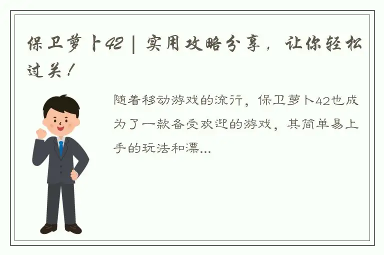 保卫萝卜42 | 实用攻略分享，让你轻松过关！