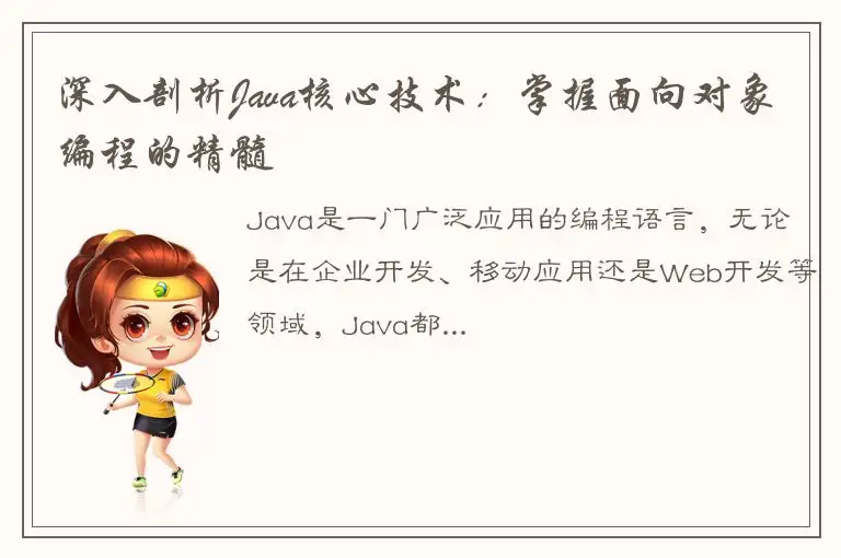 深入剖析Java核心技术：掌握面向对象编程的精髓