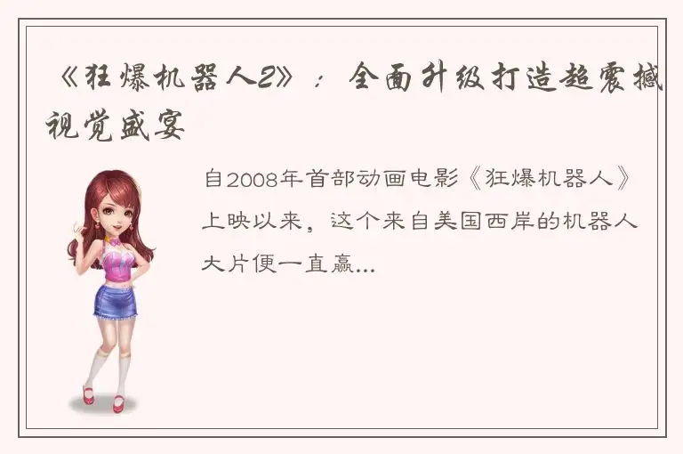 《狂爆机器人2》：全面升级打造超震撼视觉盛宴