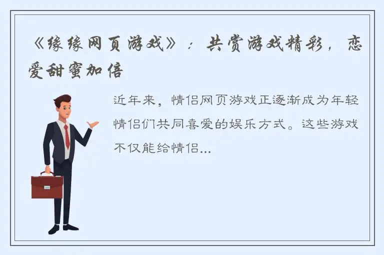 《缘缘网页游戏》：共赏游戏精彩，恋爱甜蜜加倍