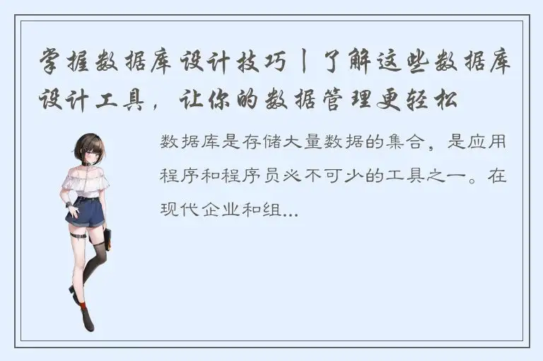 掌握数据库设计技巧丨了解这些数据库设计工具，让你的数据管理更轻松