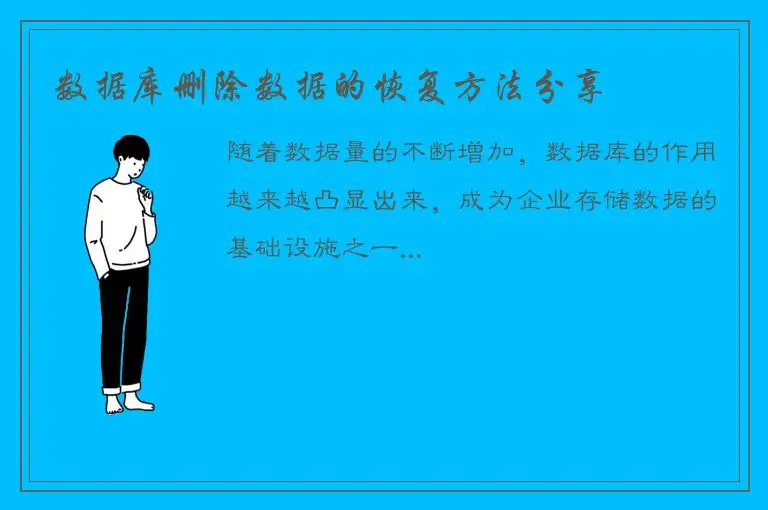 数据库删除数据的恢复方法分享
