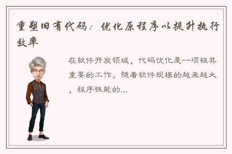 重塑旧有代码：优化原程序以提升执行效率