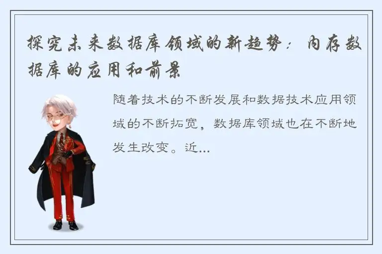 探究未来数据库领域的新趋势：内存数据库的应用和前景