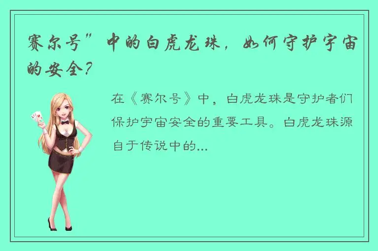 赛尔号”中的白虎龙珠，如何守护宇宙的安全？