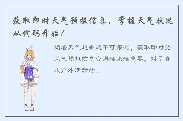 获取即时天气预报信息，掌握天气状况从代码开始！