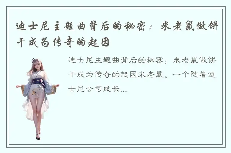 迪士尼主题曲背后的秘密：米老鼠做饼干成为传奇的起因