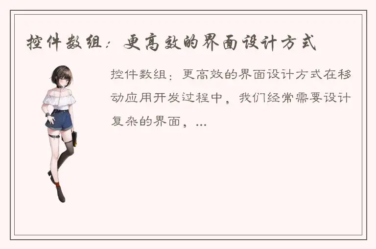 控件数组：更高效的界面设计方式