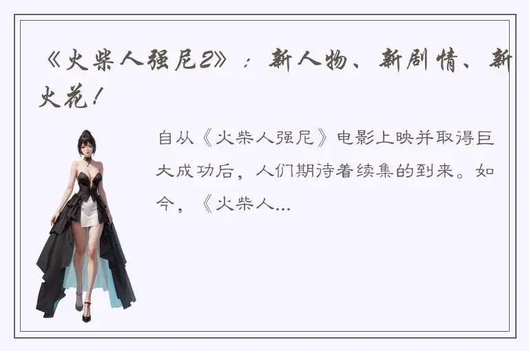 《火柴人强尼2》：新人物、新剧情、新火花！