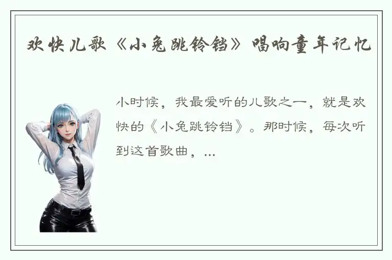 欢快儿歌《小兔跳铃铛》唱响童年记忆