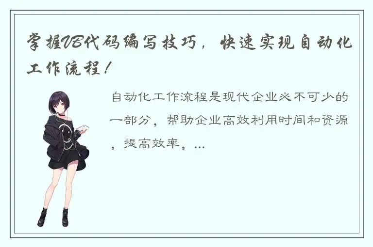 掌握VB代码编写技巧，快速实现自动化工作流程！