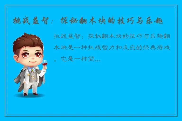 挑战益智：探秘翻木块的技巧与乐趣