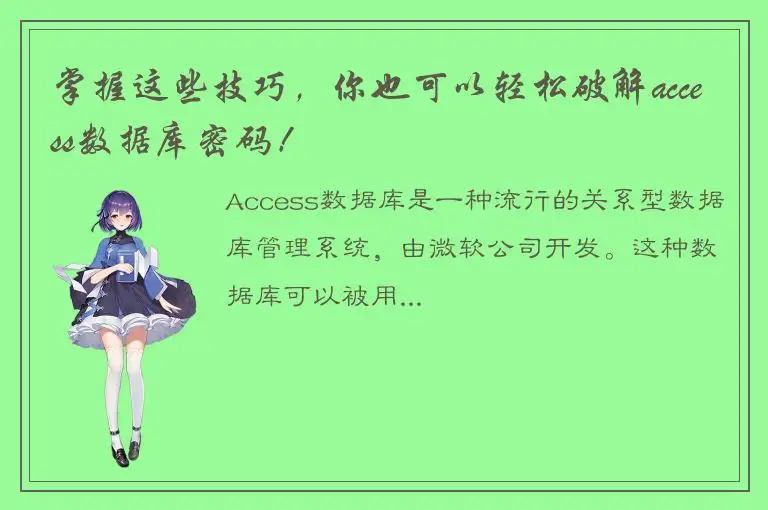 掌握这些技巧，你也可以轻松破解access数据库密码！