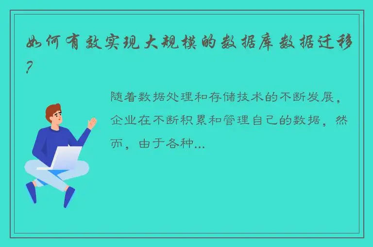 如何有效实现大规模的数据库数据迁移？