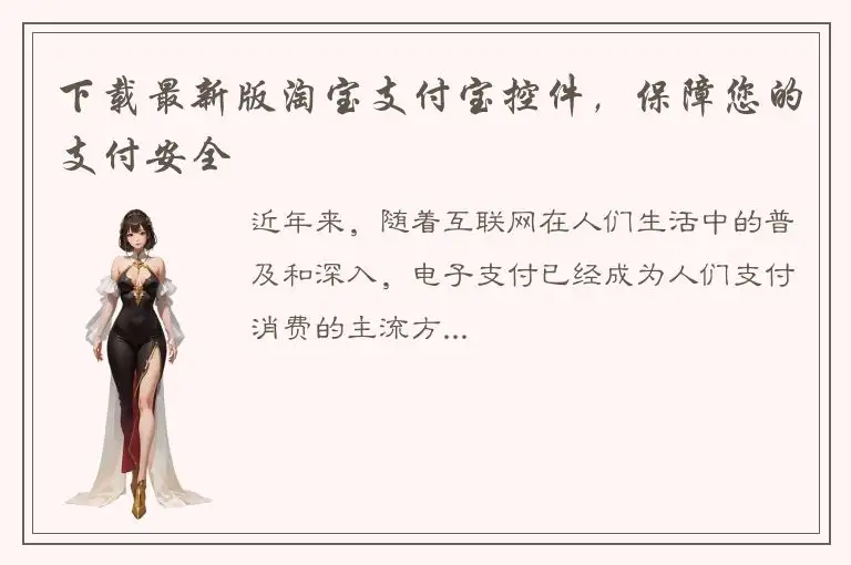下载最新版淘宝支付宝控件，保障您的支付安全