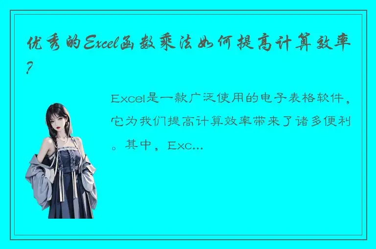 优秀的Excel函数乘法如何提高计算效率？