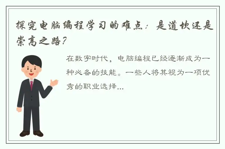 探究电脑编程学习的难点：是道坎还是崇高之路？