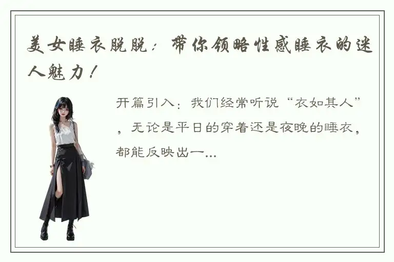 美女睡衣脱脱：带你领略性感睡衣的迷人魅力！