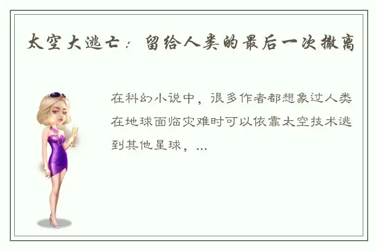 太空大逃亡：留给人类的最后一次撤离