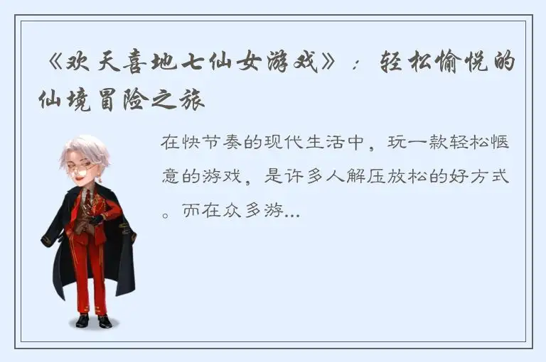 《欢天喜地七仙女游戏》：轻松愉悦的仙境冒险之旅