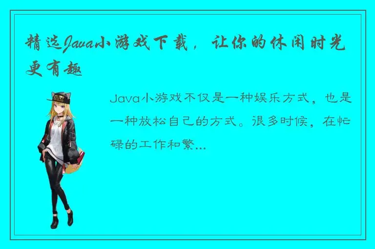 精选Java小游戏下载，让你的休闲时光更有趣
