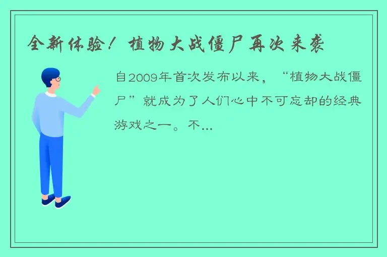 全新体验！植物大战僵尸再次来袭