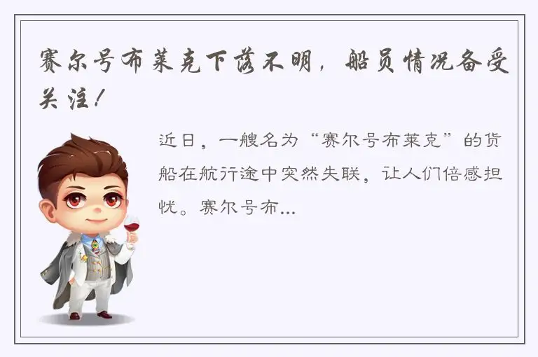 赛尔号布莱克下落不明，船员情况备受关注！