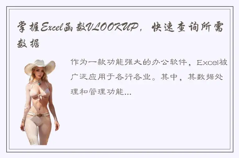 掌握Excel函数VLOOKUP，快速查询所需数据
