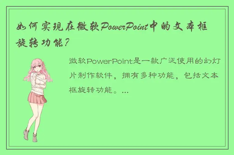 如何实现在微软PowerPoint中的文本框旋转功能？