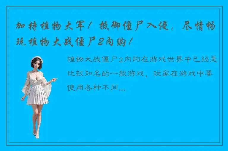 加持植物大军！抵御僵尸入侵，尽情畅玩植物大战僵尸2内购！