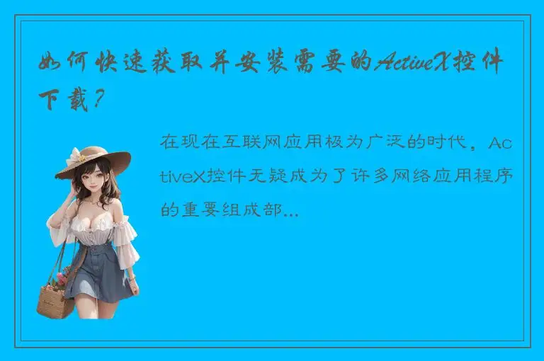 如何快速获取并安装需要的ActiveX控件下载？