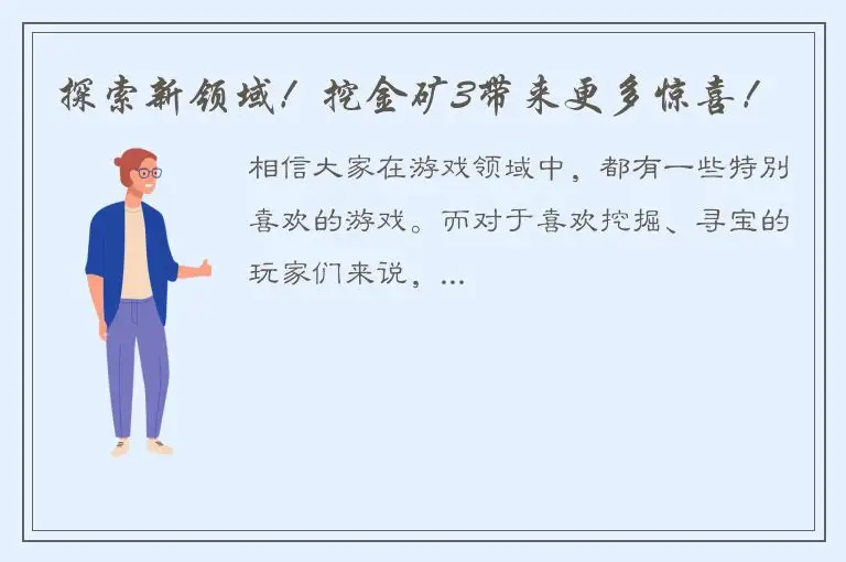探索新领域！挖金矿3带来更多惊喜！