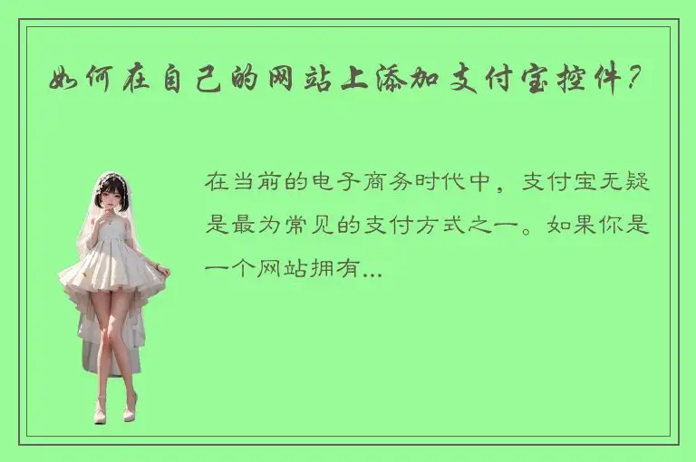 如何在自己的网站上添加支付宝控件？