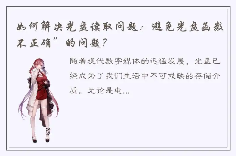如何解决光盘读取问题：避免光盘函数不正确”的问题？