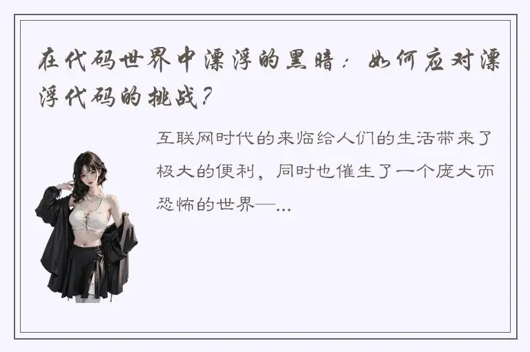 在代码世界中漂浮的黑暗：如何应对漂浮代码的挑战？