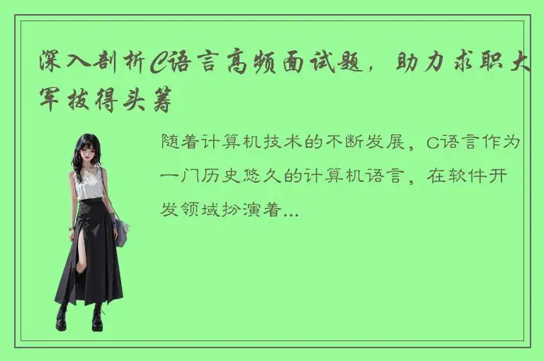 深入剖析C语言高频面试题，助力求职大军拔得头筹