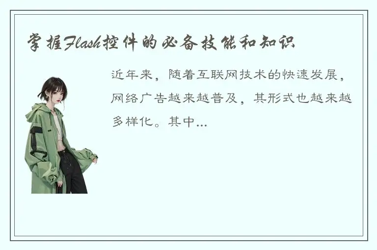 掌握Flash控件的必备技能和知识