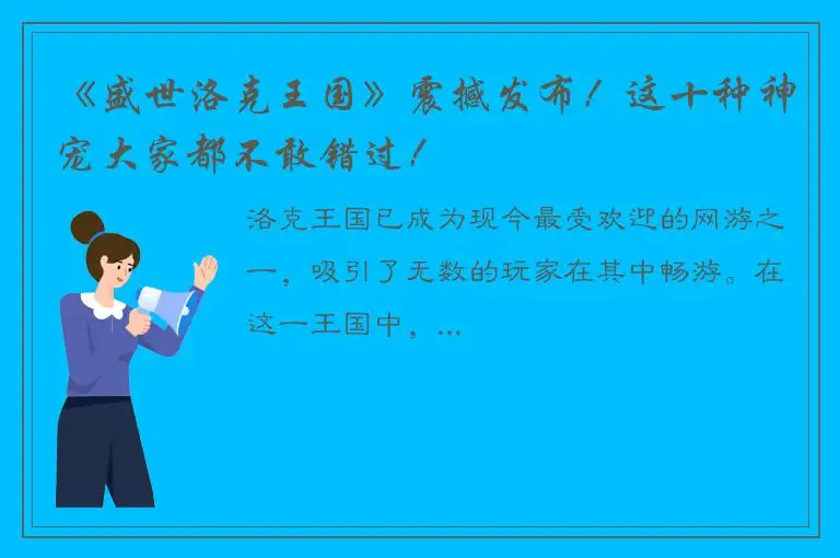 《盛世洛克王国》震撼发布！这十种神宠大家都不敢错过！