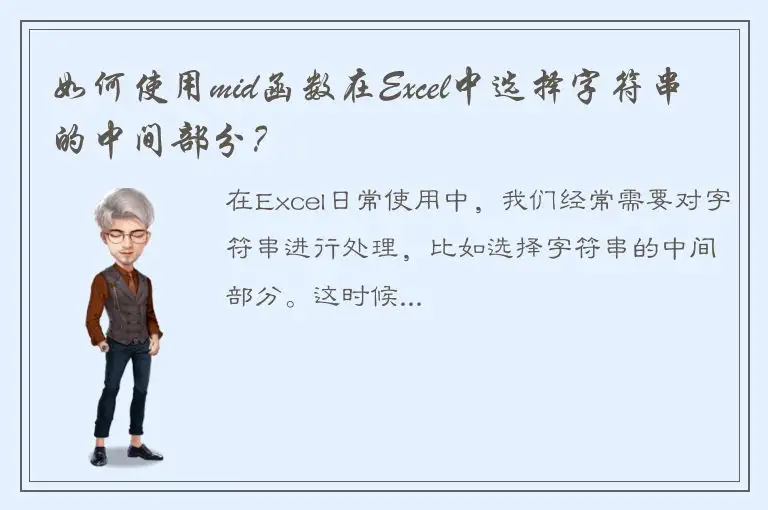 如何使用mid函数在Excel中选择字符串的中间部分？