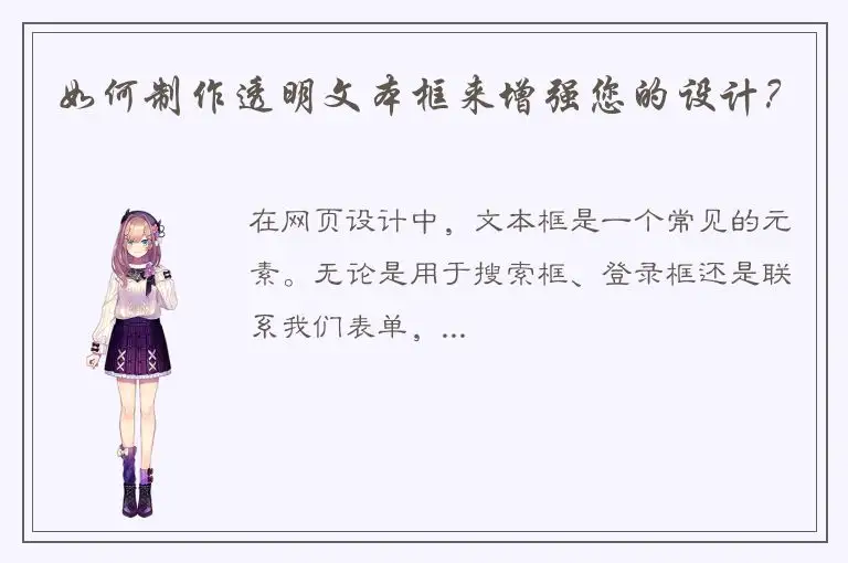 如何制作透明文本框来增强您的设计？