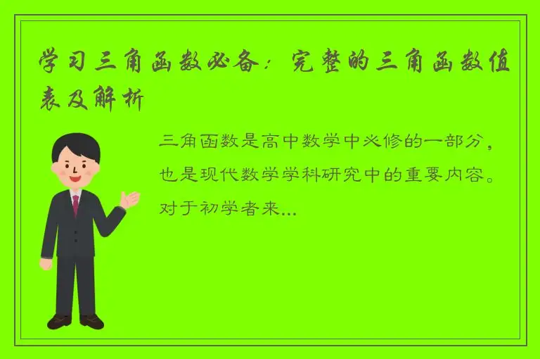 学习三角函数必备：完整的三角函数值表及解析