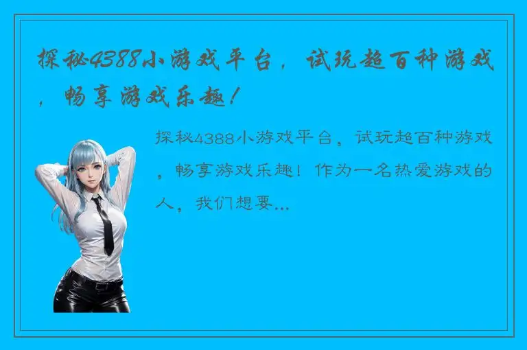 探秘4388小游戏平台，试玩超百种游戏，畅享游戏乐趣！