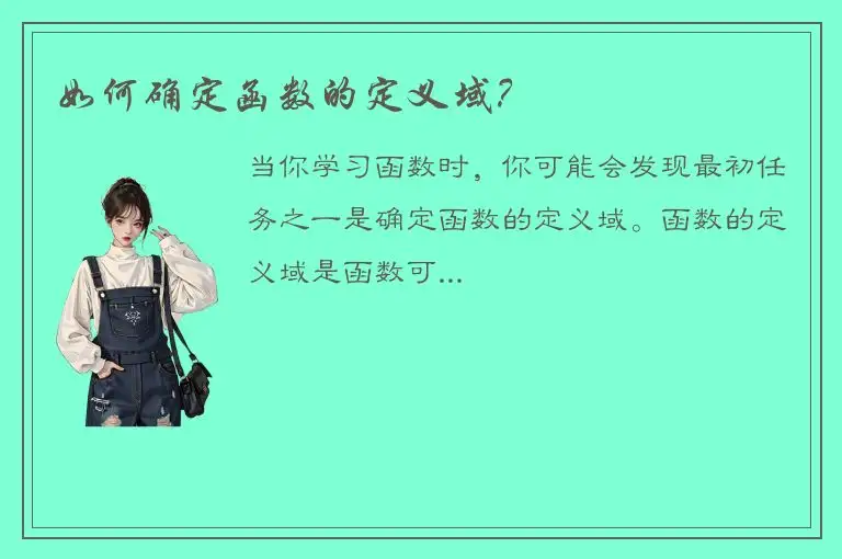如何确定函数的定义域？